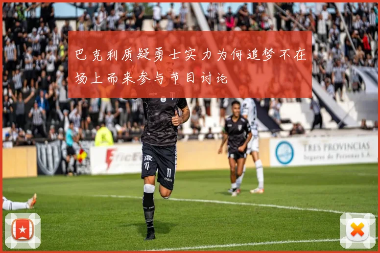 巴克利质疑勇士实力为何追梦不在场上而来参与节目讨论